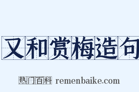 又和赏梅造句是什么意思的图片